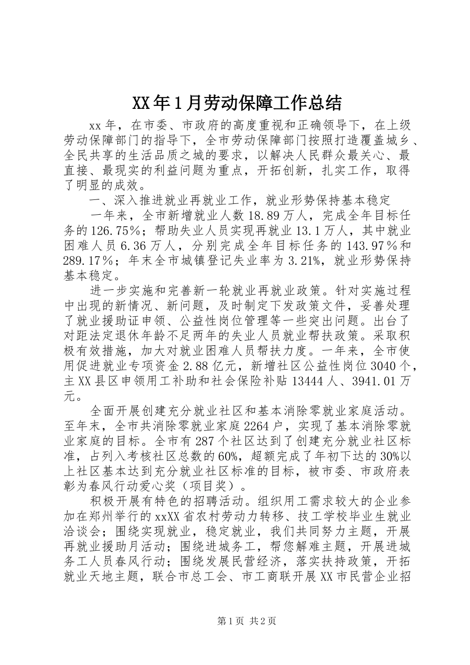 XX年1月劳动保障工作总结_第1页