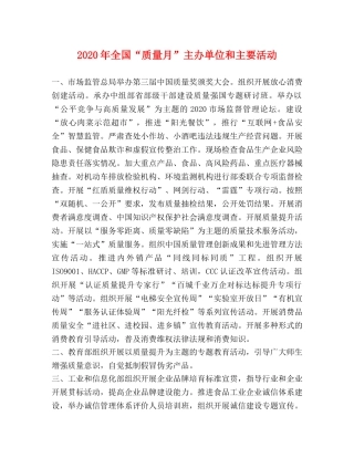 2024年全国“质量月”主办单位和主要活动 