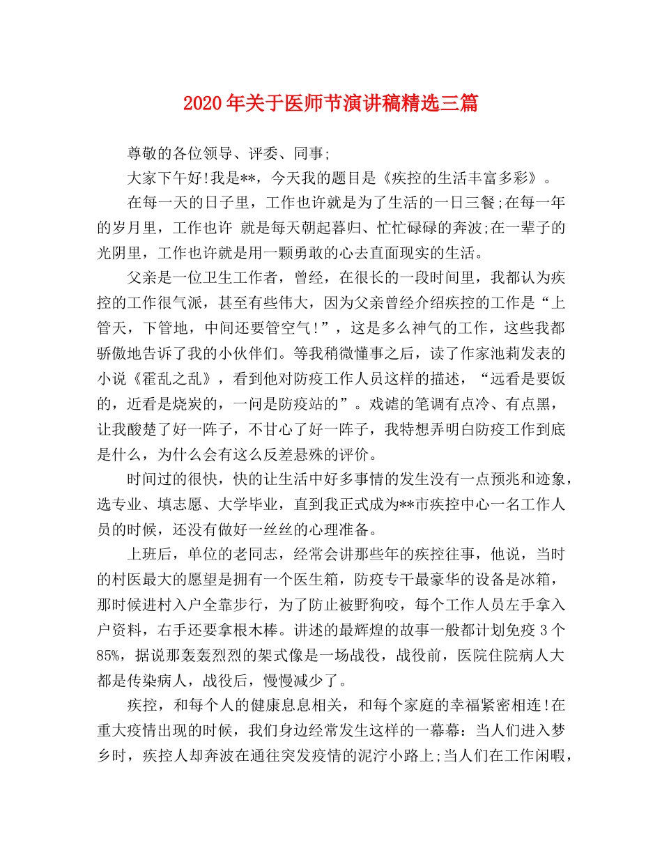 2024年关于医师节演讲稿精选三篇 _第1页