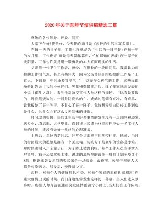2024年关于医师节演讲稿精选三篇 