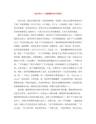 2024年九一八演讲稿2000字范本 