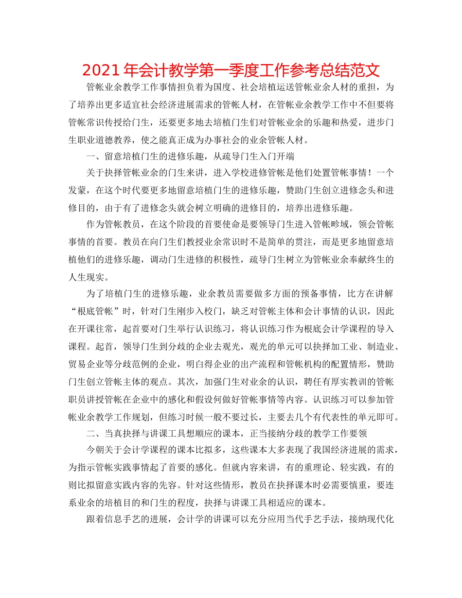 2024年会计教学第一季度工作参考总结范文 _第1页