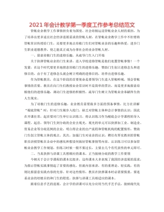 2024年会计教学第一季度工作参考总结范文 