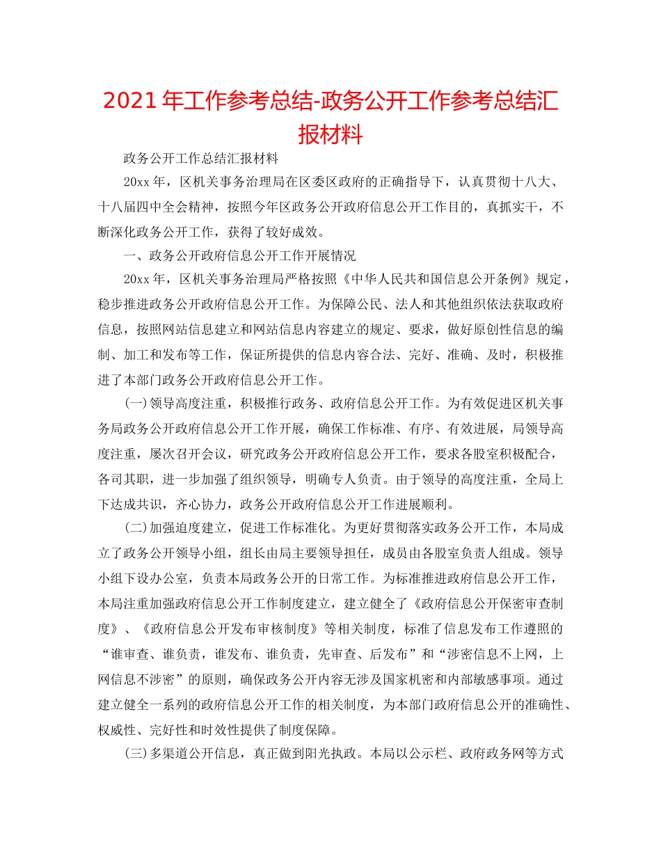 2024年工作参考总结-政务公开工作参考总结汇报材料 _第1页