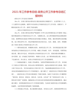 2024年工作参考总结-政务公开工作参考总结汇报材料 