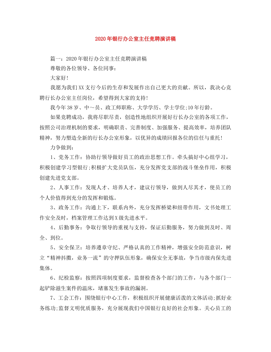 2024年银行办公室主任竞聘演讲稿 _第1页