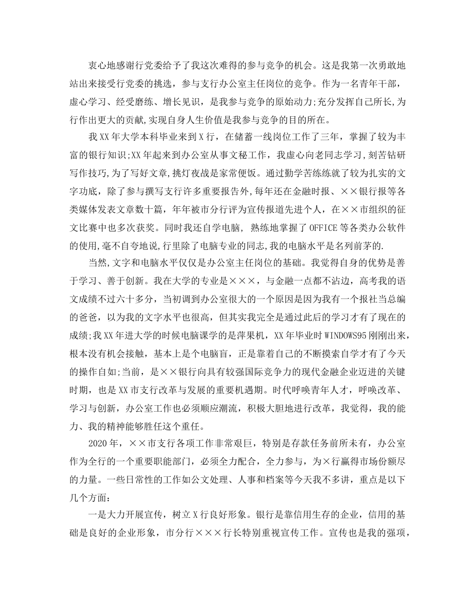 2024年银行办公室主任竞聘演讲稿 _第3页