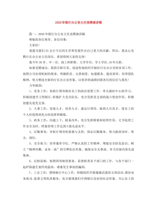 2024年银行办公室主任竞聘演讲稿 