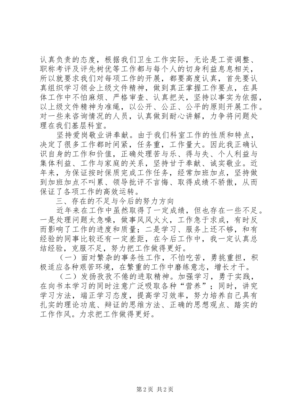 XX年11月卫生局人事科科长个人工作总结_第2页