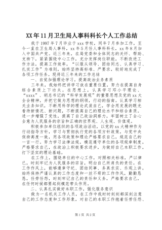 XX年11月卫生局人事科科长个人工作总结