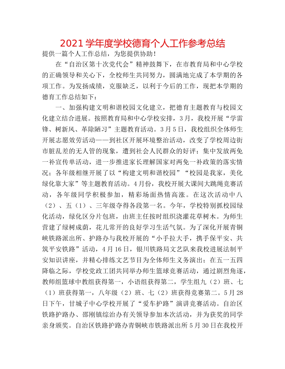 2024学年度学校德育个人工作参考总结 _第1页