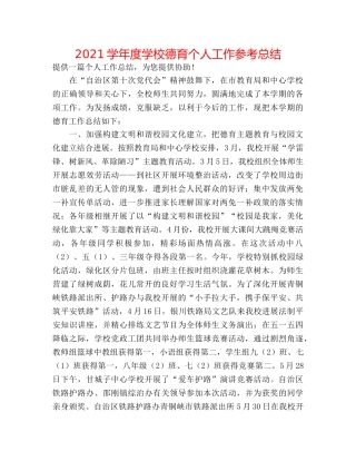 2024学年度学校德育个人工作参考总结 