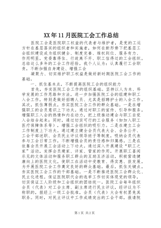 XX年11月医院工会工作总结