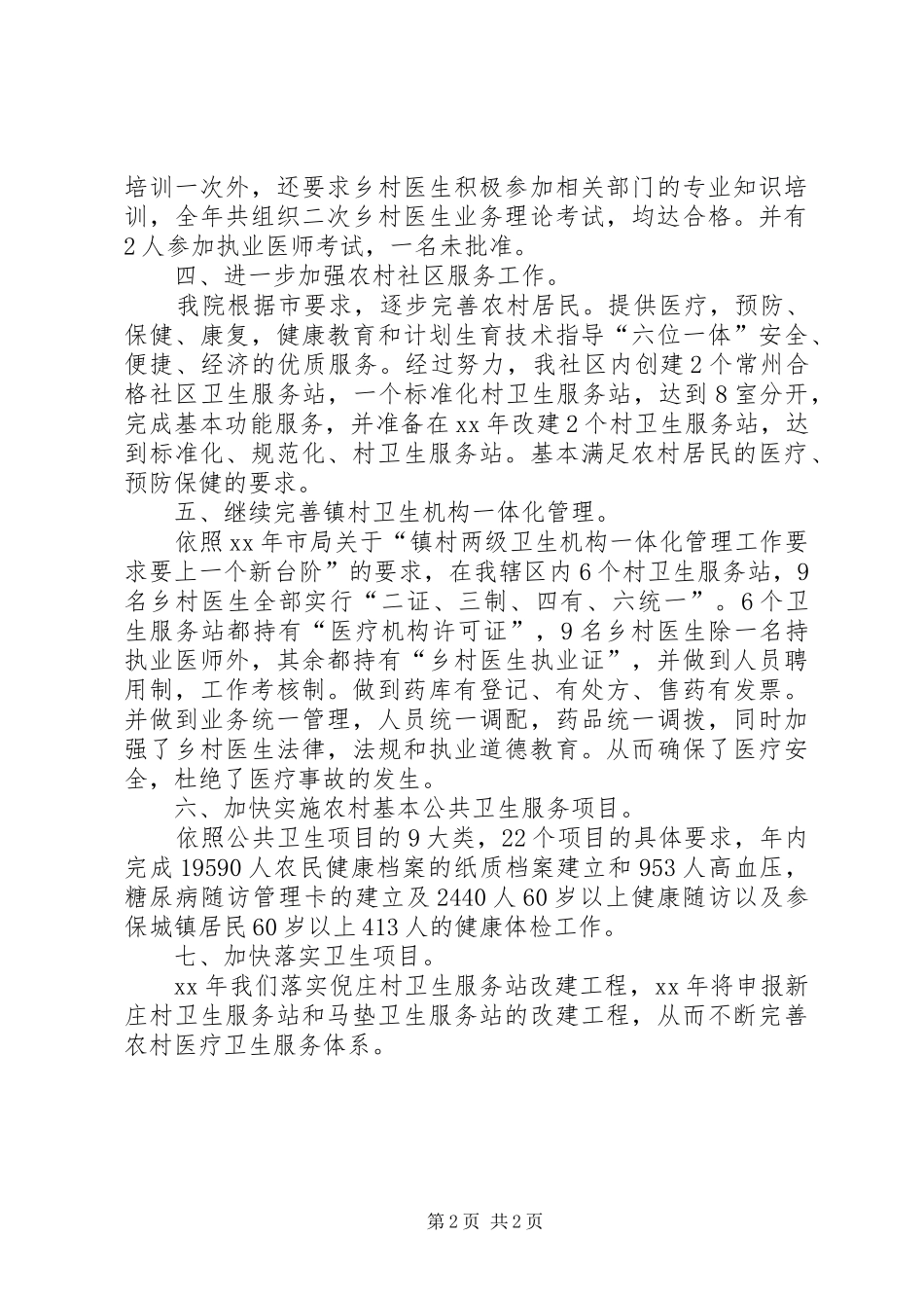 XX年初级卫生保健工作总结的范文_第2页
