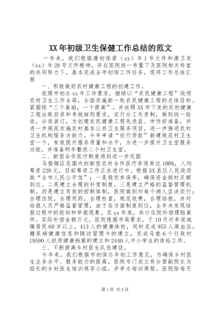 XX年初级卫生保健工作总结的范文