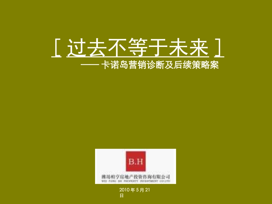潍坊柏亨——卡诺岛营销诊断及后续策略案_第1页