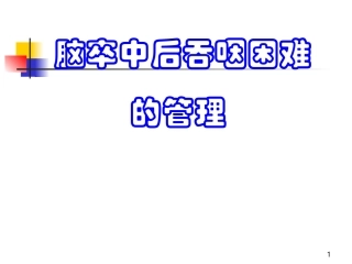 脑卒中后吞咽困难的管理