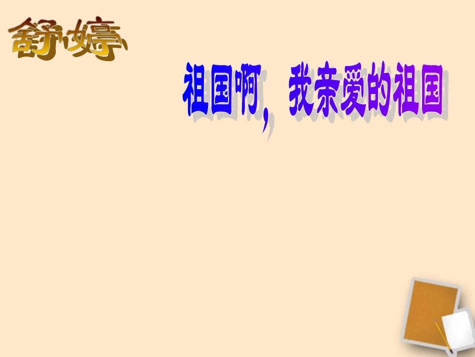 浙江省桐乡三中九年级语文下册《祖国啊-我亲爱的祖国》课件-人教新课标版_第1页