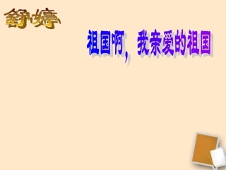浙江省桐乡三中九年级语文下册《祖国啊-我亲爱的祖国》课件-人教新课标版