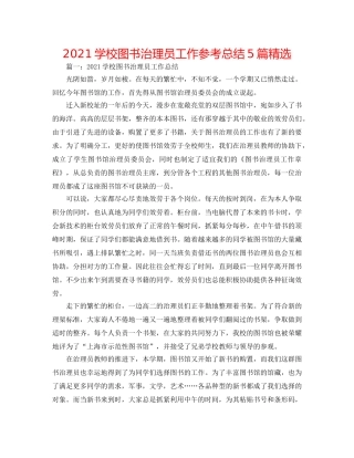 2024学校图书管理员工作参考总结5篇精选 