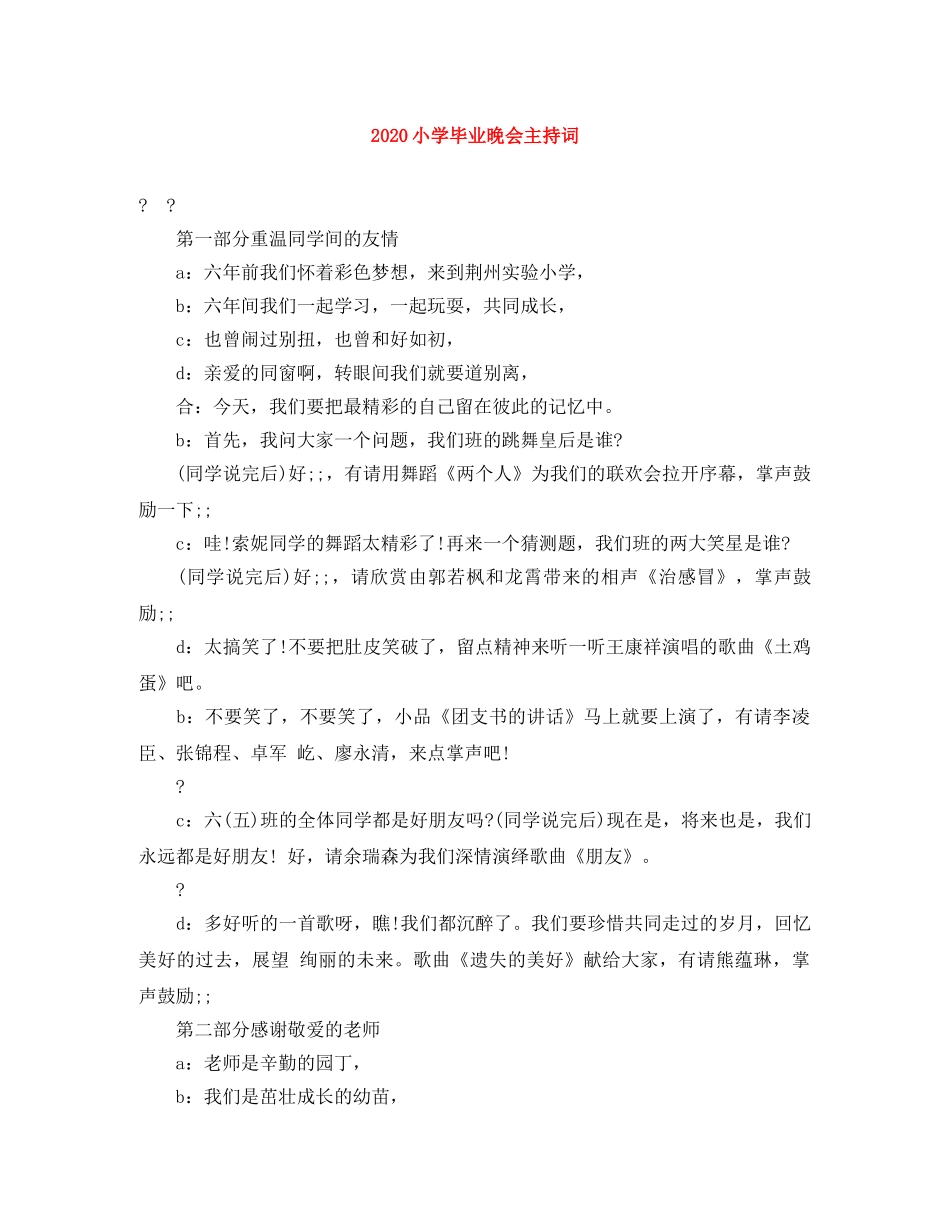 2024小学毕业晚会主持词 _第1页