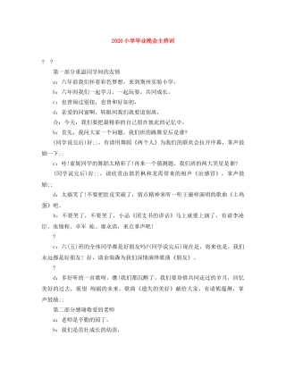 2024小学毕业晚会主持词 