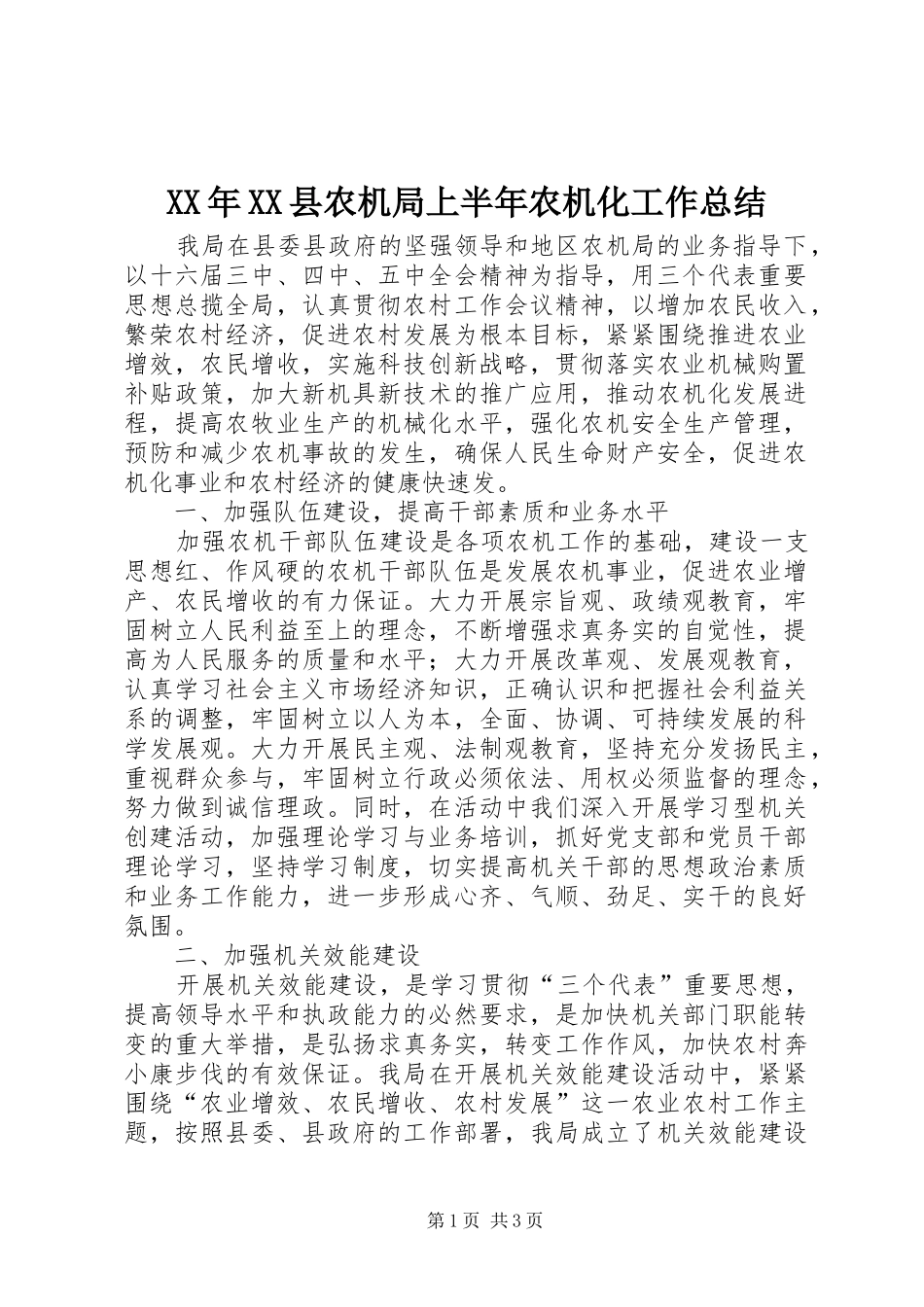 XX年XX县农机局上半年农机化工作总结_第1页