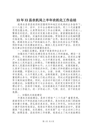 XX年XX县农机局上半年农机化工作总结