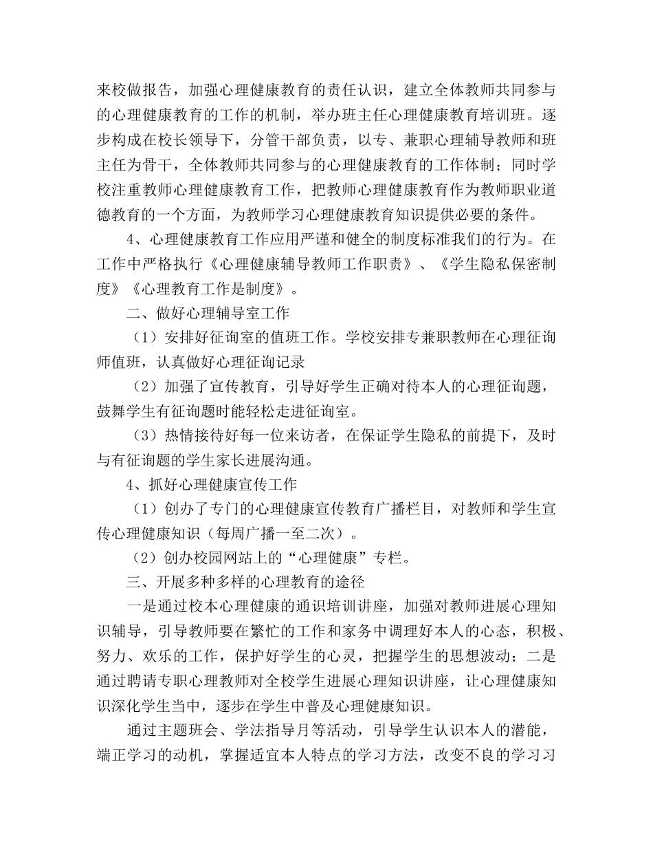 2024学校心理健康教育参考总结范文 _第2页