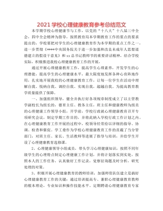 2024学校心理健康教育参考总结范文 