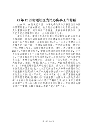 XX年12月街道社区为民办实事工作总结