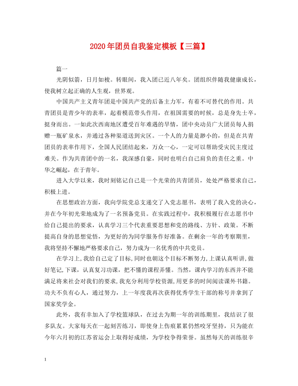2024年团员自我鉴定模板【三篇】 _第1页
