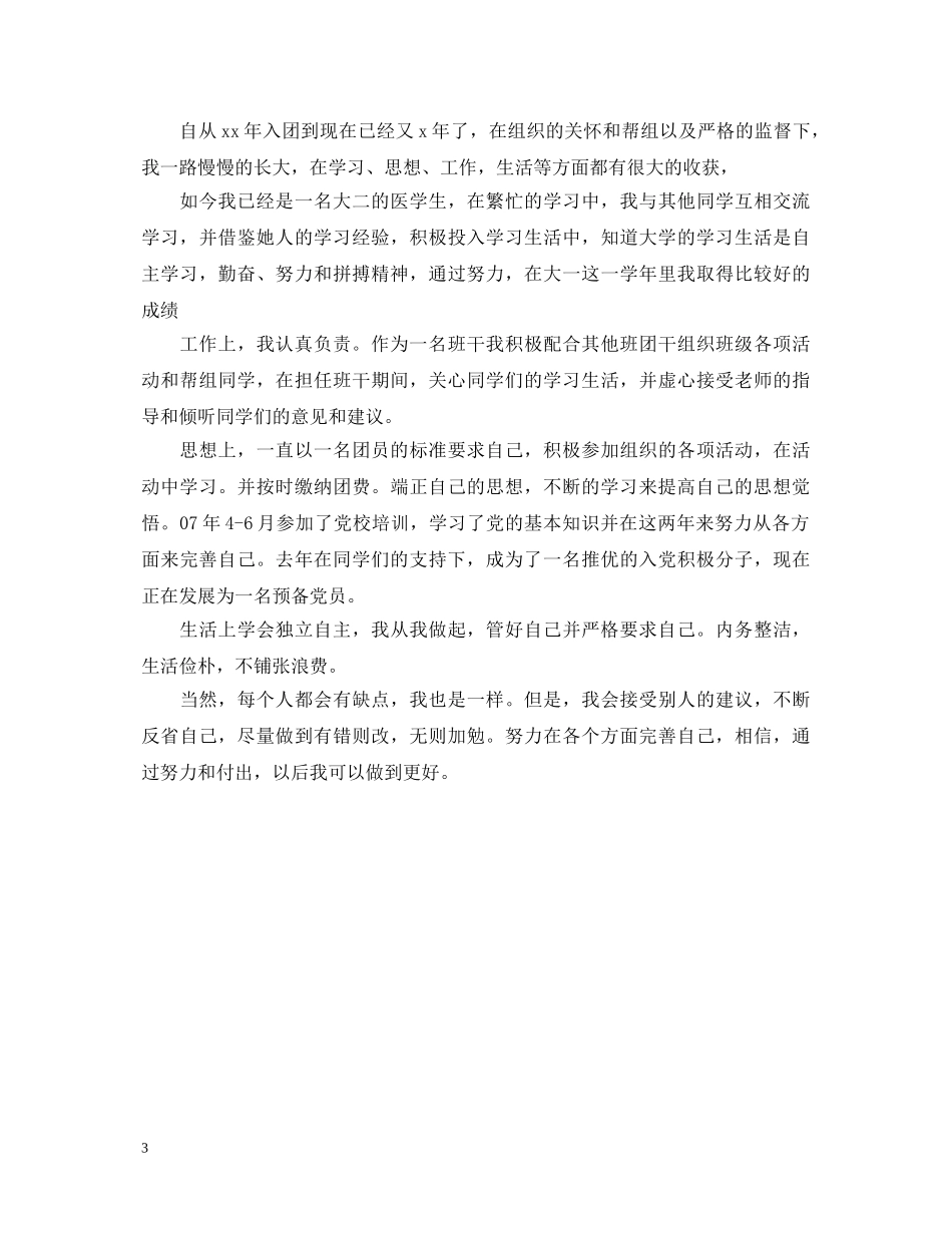 2024年团员自我鉴定模板【三篇】 _第3页