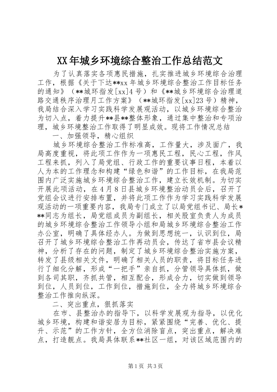 XX年城乡环境综合整治工作总结范文_第1页