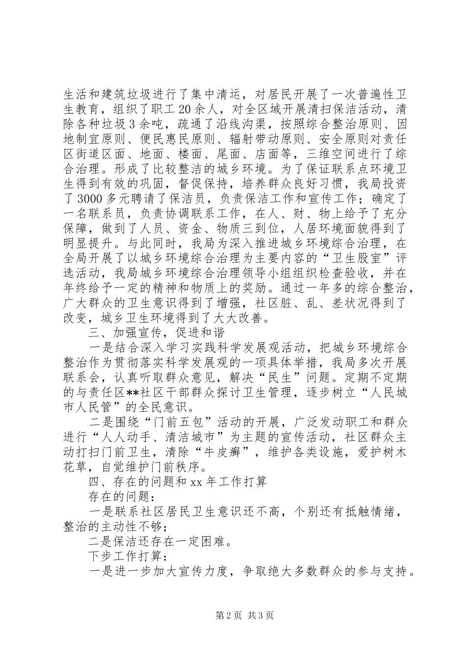 XX年城乡环境综合整治工作总结范文_第2页