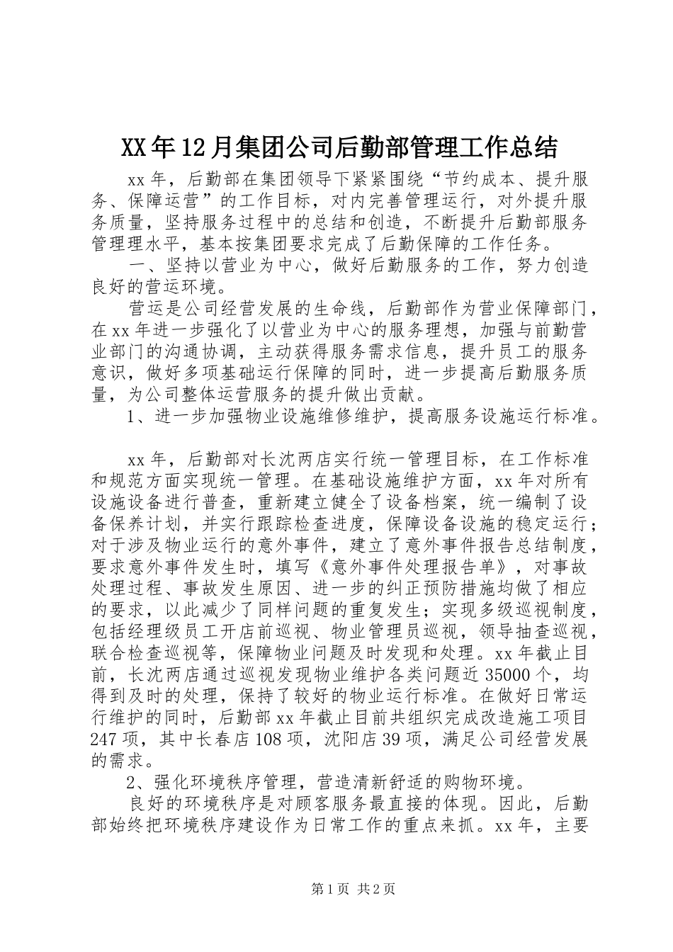 XX年12月集团公司后勤部管理工作总结_第1页
