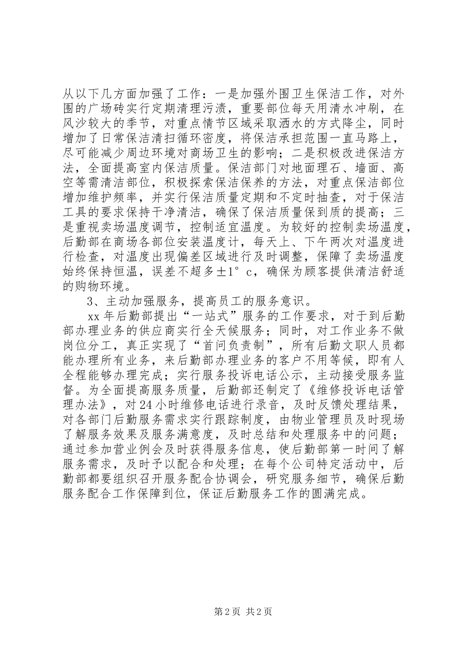 XX年12月集团公司后勤部管理工作总结_第2页