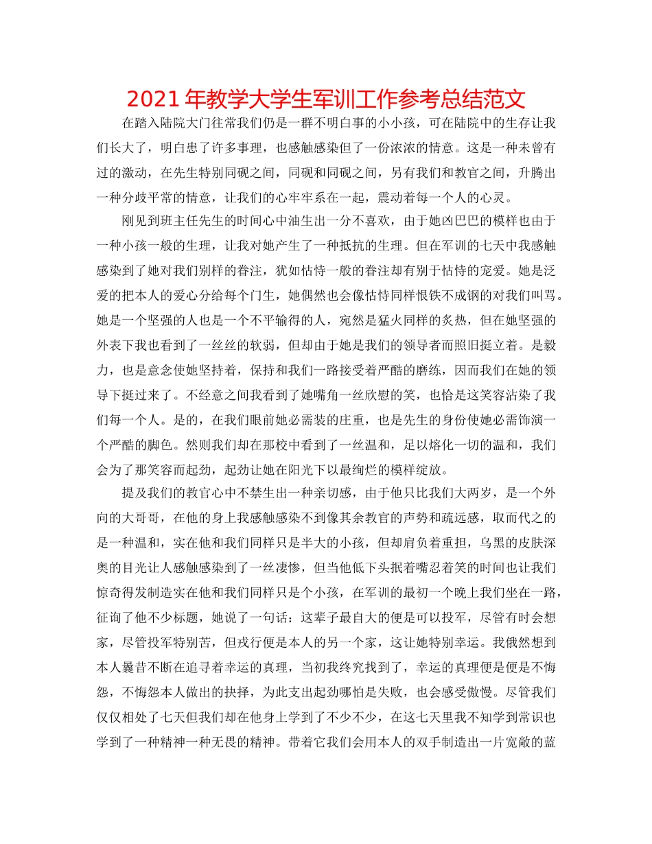 2024年教学大学生军训工作参考总结范文 _第1页