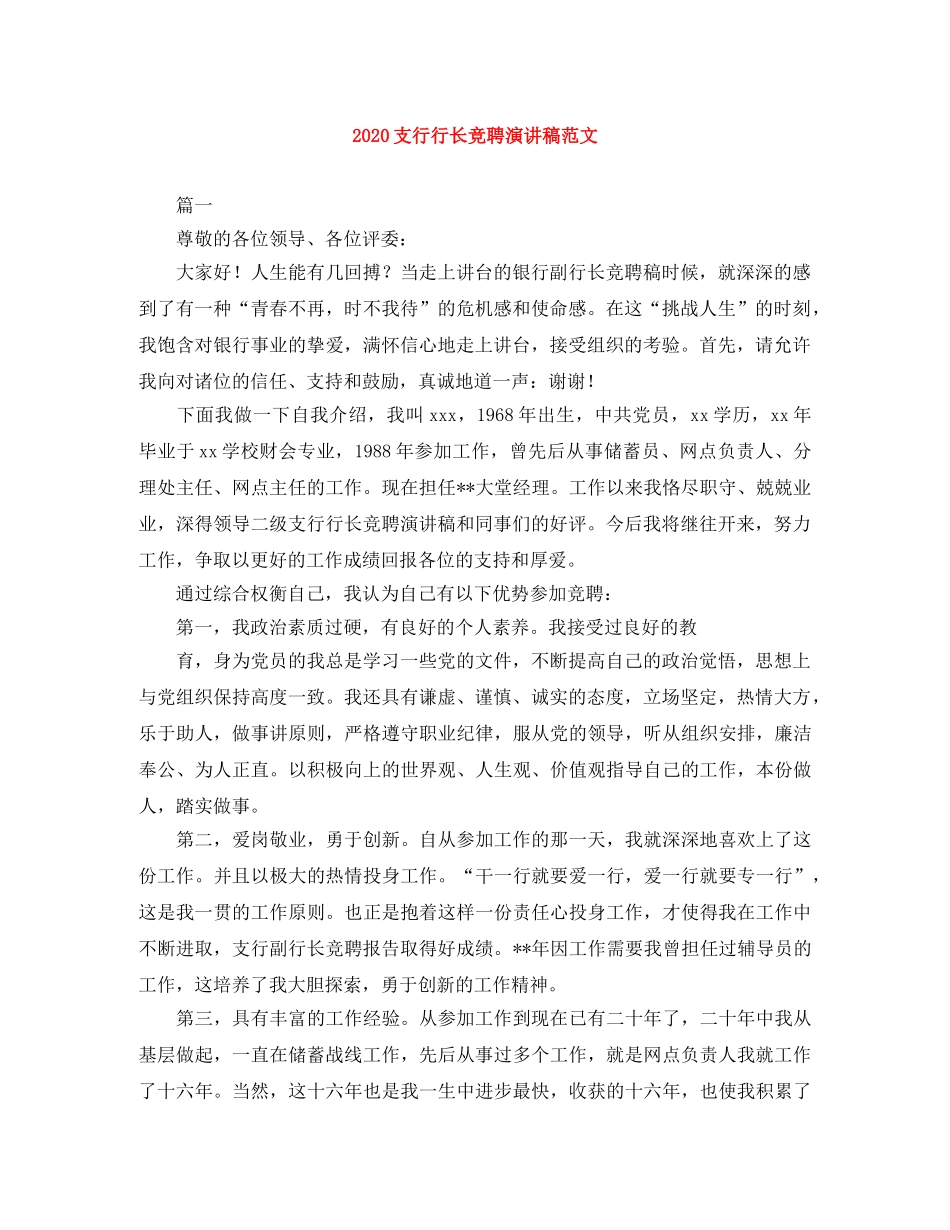 2024支行行长竞聘演讲稿范文 _第1页