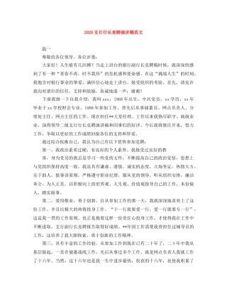2024支行行长竞聘演讲稿范文 