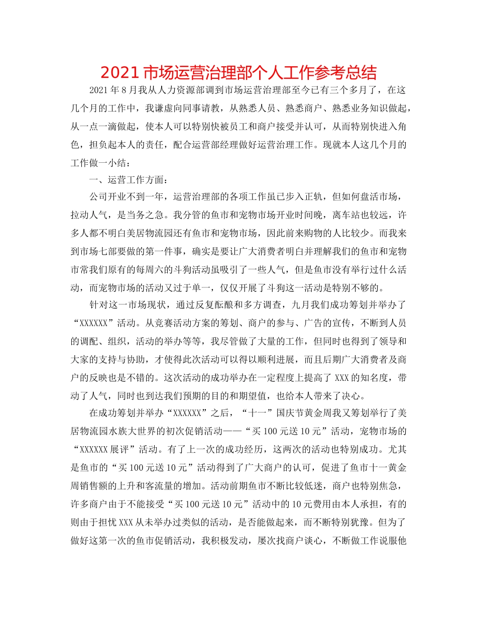 2024市场经营管理部个人工作参考总结 _第1页