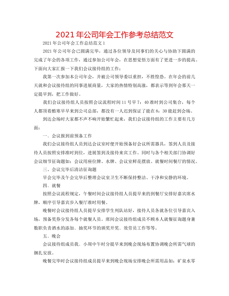 2024年公司年会工作参考总结范文 _第1页