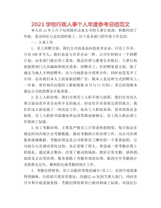 2024学校行政人事个人年度参考总结范文 