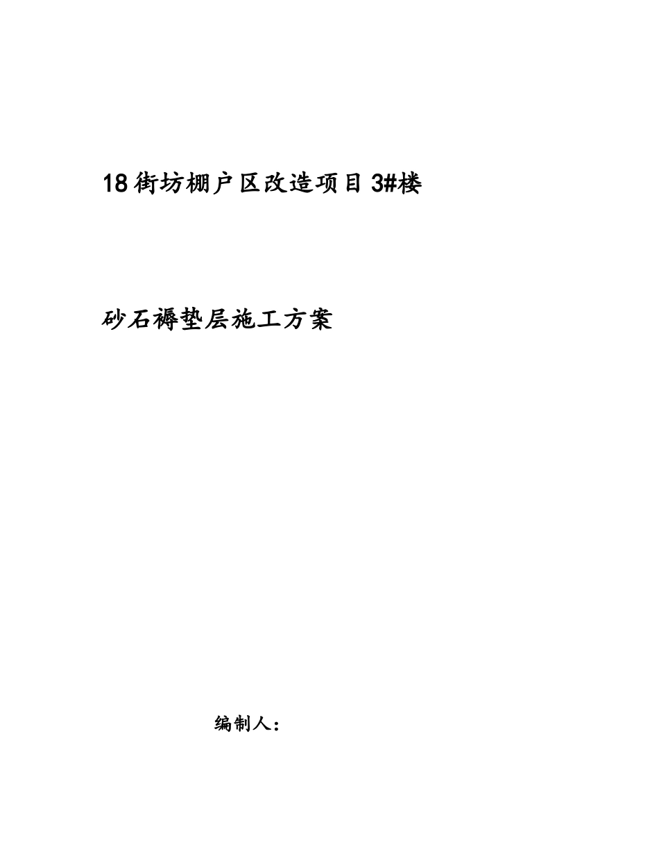 18街坊棚户区改造项目3#楼砂石褥垫层施工方案_第2页