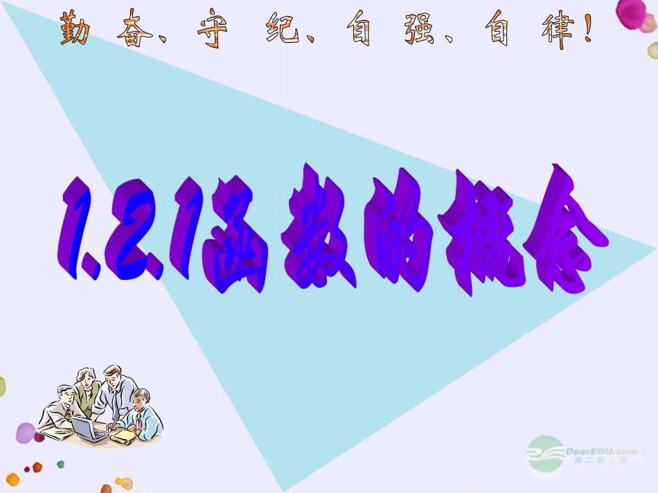 2012届高中数学教学-函数的概念(1)课件-新人教A版必修1_第1页