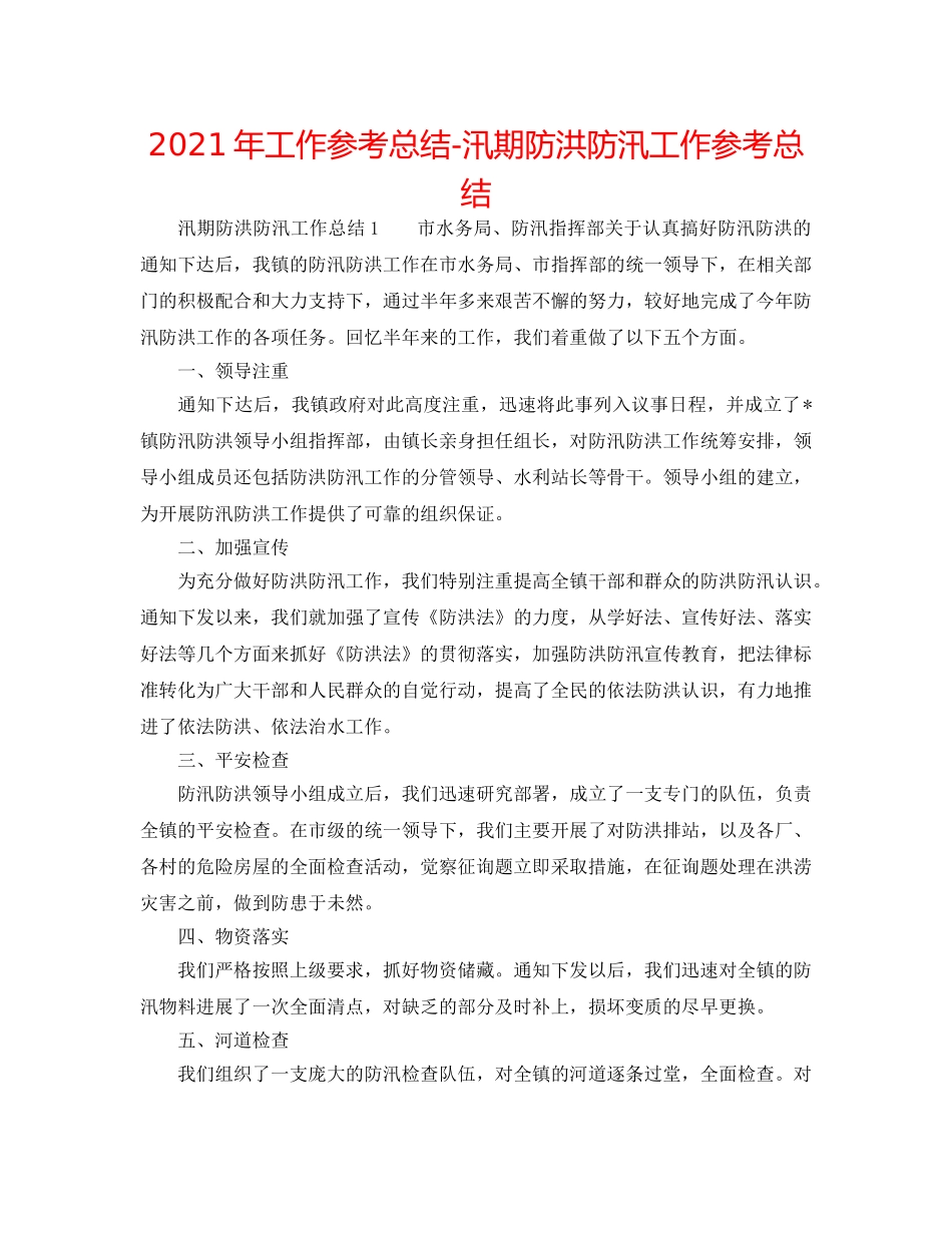 2024年工作参考总结-汛期防洪防汛工作参考总结 _第1页