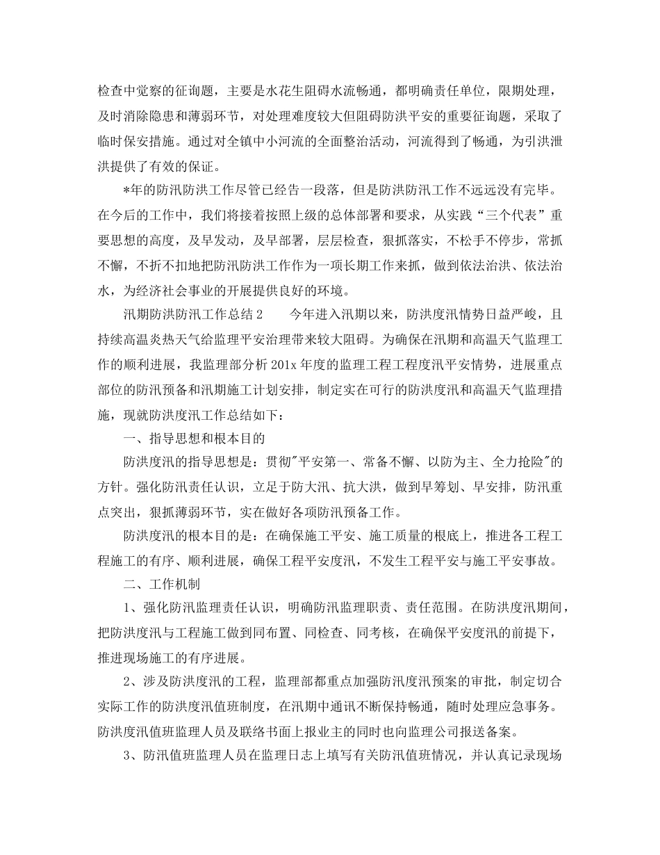 2024年工作参考总结-汛期防洪防汛工作参考总结 _第2页