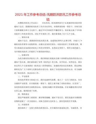 2024年工作参考总结-汛期防洪防汛工作参考总结 
