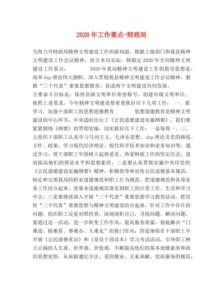 2024年工作要点-财政局 