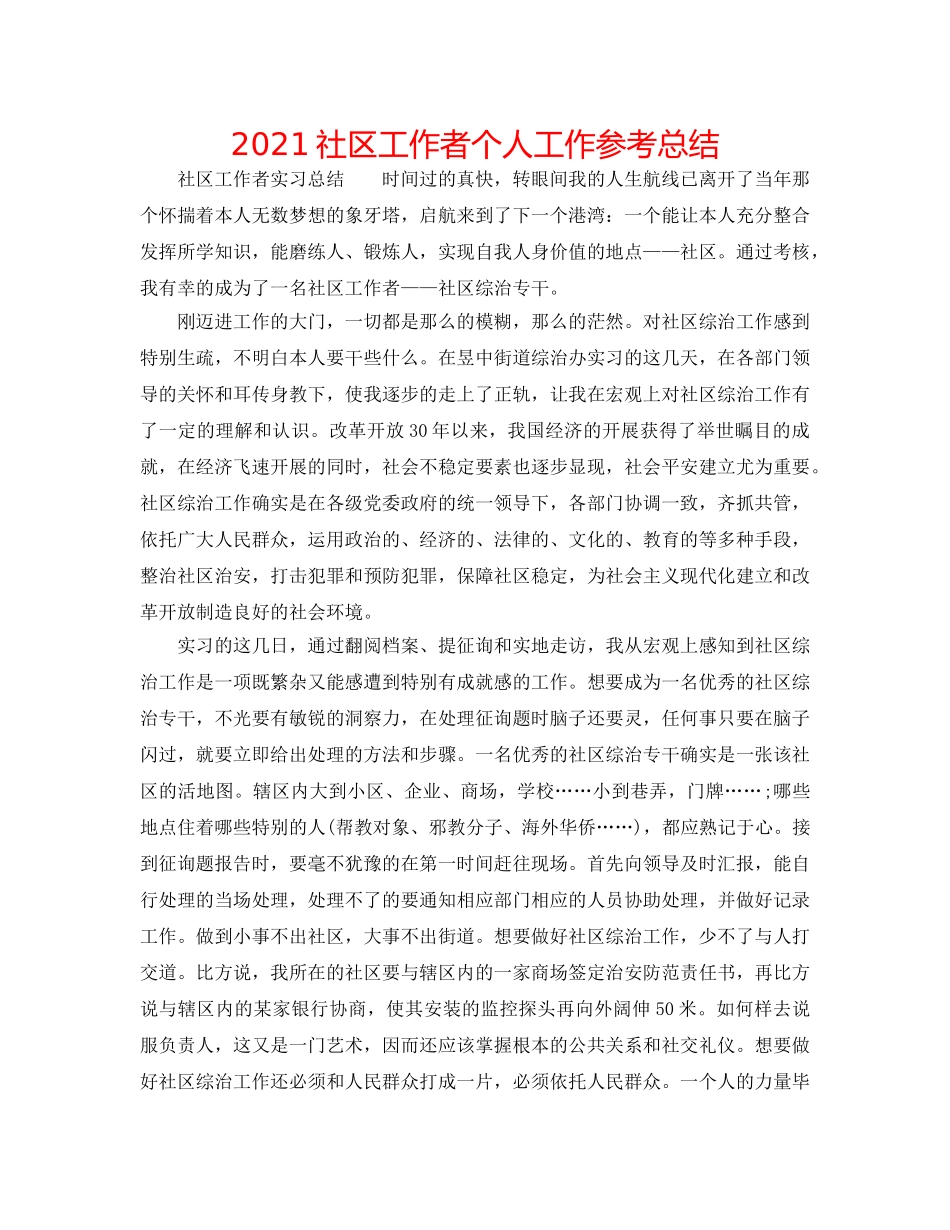 2024社区工作者个人工作参考总结 _第1页